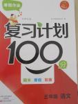 2015年寒假作業復習計劃100分期末寒假銜接三年級語文北師大版
