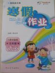 2015年寒假新天地寒假作業五年級語文人教實驗版