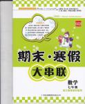 2015年期末寒假大串聯七年級數學浙教版