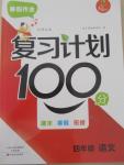 2015年寒假作業復習計劃100分期末寒假銜接四年級語文北師大版