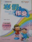2015年寒假新天地寒假作業四年級語文人教實驗版
