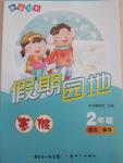 2015年快樂寶貝假期園地二年級語文數學合訂本
