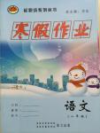 2015年起跑線(xiàn)系列叢書(shū)寒假作業(yè)八年級(jí)語(yǔ)文