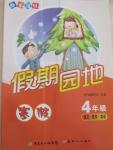 2015年快樂寶貝假期園地四年級語文數學英語合訂本