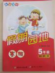 2015年快樂寶貝假期園地五年級語文數學英語合訂本