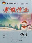 2015年起跑線系列叢書寒假作業(yè)七年級語文