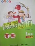 2015年快樂寶貝假期園地一年級(jí)語文數(shù)學(xué)合訂本