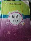 2014年新课程实践与探究丛书七年级语文上册语文版