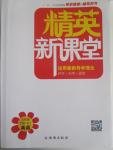 2015年精英新課堂九年級英語下冊人教版