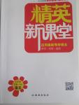 2016年精英新課堂九年級(jí)語(yǔ)文下冊(cè)北師大版