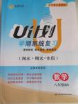 2015年金象教育U計(jì)劃學(xué)期系統(tǒng)復(fù)習(xí)八年級(jí)數(shù)學(xué)華師大版