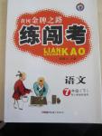 2015年黄冈金牌之路练闯考七年级语文下册人教版