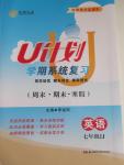 2015年金象教育U計劃學期系統復習七年級英語冀教版