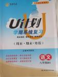 2015年金象教育U計劃學期系統復習八年級語文北師大版