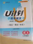 2015年金象教育U计划学期系统复习八年级语文北师大版