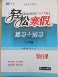 2015年輕松寒假?gòu)?fù)習(xí)加預(yù)習(xí)八年級(jí)物理