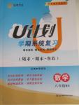 2015年金象教育U計劃學期系統復習八年級數學北師大版