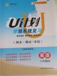 2015年金象教育U計劃學期系統復習八年級英語冀教版