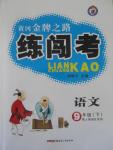 2015年黃岡金牌之路練闖考九年級語文下冊人教版