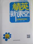 2015年精英新課堂八年級英語下冊人教版