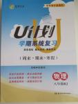 2015年金象教育U計(jì)劃學(xué)期系統(tǒng)復(fù)習(xí)八年級(jí)物理人教版