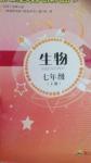 2014年新課程時(shí)間與探究叢書七年級(jí)生物上冊(cè)北師大版