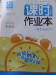 2015年通城學(xué)典課時作業(yè)本八年級英語下冊冀教版