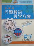 2015年新課程問題解決導學方案九年級數學下冊北師大版