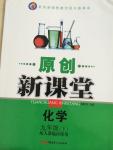 2015年原創(chuàng)新課堂九年級(jí)化學(xué)下冊(cè)人教版