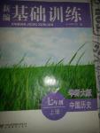 2014年新編基礎訓練七年級歷史上冊華師大版安徽教育出版社