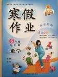 2015年學(xué)練快車道快樂假期寒假作業(yè)六年級數(shù)學(xué)北師大版