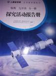 2014年人教金学典探究活动报告册九年级物理全一册人教版