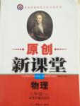 2015年原創(chuàng)新課堂八年級物理下冊粵滬版