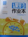 2015年通城學(xué)典課時作業(yè)本九年級英語下冊外研版