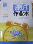 2015年通城學典課時作業(yè)本七年級科學下冊華師大版