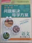 2015年新課程問題解決導(dǎo)學(xué)方案八年級語文下冊鳳凰版