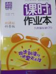 2015年通城學典課時作業(yè)本九年級化學下冊科粵版