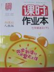 2015年通城學(xué)典課時作業(yè)本七年級語文下冊人教版