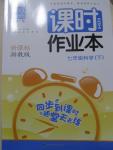 2015年通城學典課時作業(yè)本七年級科學下冊浙教版