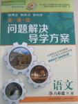 2015年新課程問題解決導(dǎo)學(xué)方案八年級語文下冊北師大版