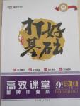 2015年打好基礎高效課堂金牌作業(yè)本九年級物理下冊人教版