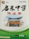 2015年啟東中學(xué)作業(yè)本八年級(jí)物理下冊(cè)人教版