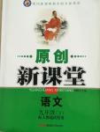 2015年原創(chuàng)新課堂九年級(jí)語(yǔ)文下冊(cè)人教版