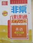 2015年通城學(xué)典非常課課通八年級英語下冊人教版
