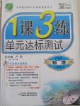 2015年1課3練單元達(dá)標(biāo)測試八年級物理下冊滬粵版