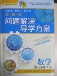 2015年新課程問題解決導學方案七年級數學下冊華東師大版