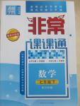 2015年通城學典非常課課通七年級數學下冊滬科版
