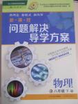 2015年新課程問題解決導(dǎo)學(xué)方案八年級(jí)物理下冊(cè)人教版