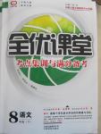 2015年全优课堂考点集训与满分备考八年级语文下册人教版