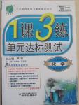 2015年1課3練單元達(dá)標(biāo)測(cè)試九年級(jí)化學(xué)下冊(cè)人教版